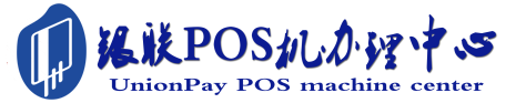 北泉镇POS机办理服务中心